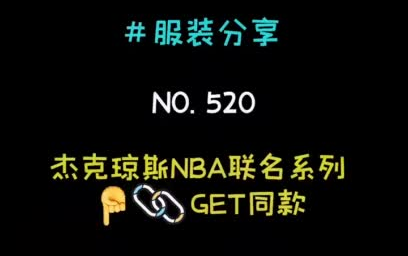 快来pick你的必备潮牌NBA联名系列,你值得拥有哔哩哔哩bilibili