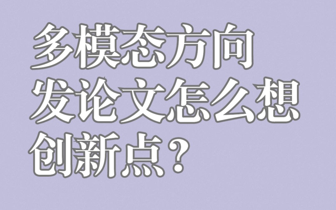 多模态方向发论文怎么想创新点?哔哩哔哩bilibili