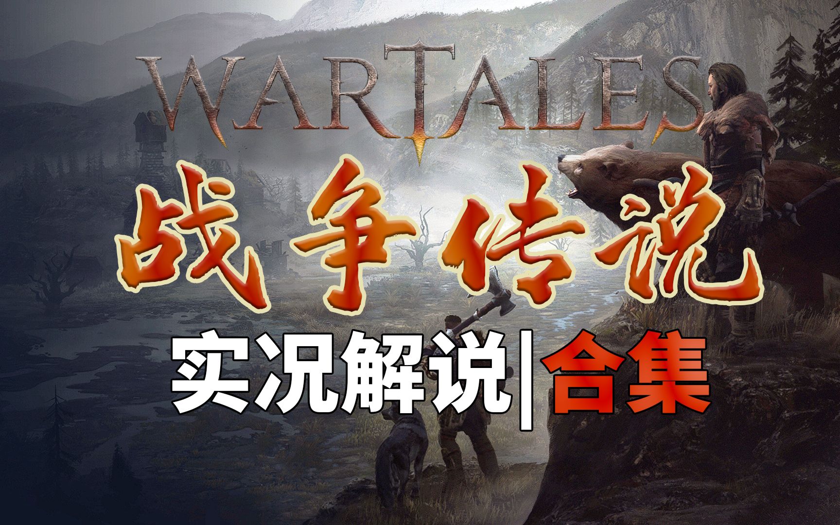 WarTales | 战争传说 从入门到精通 攻略解说 第一季网络游戏热门视频