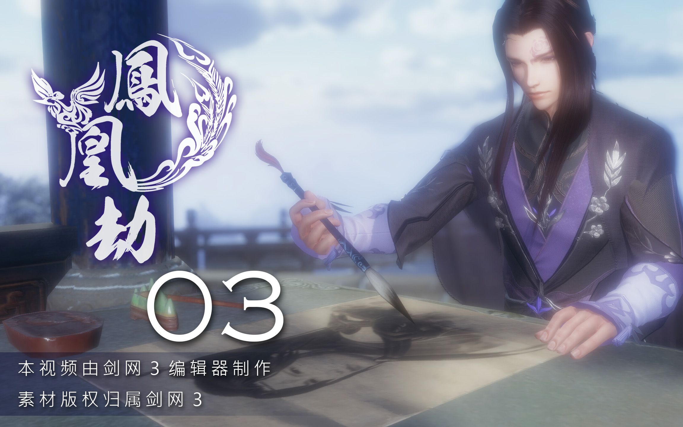 剑网三羊花凤凰劫03