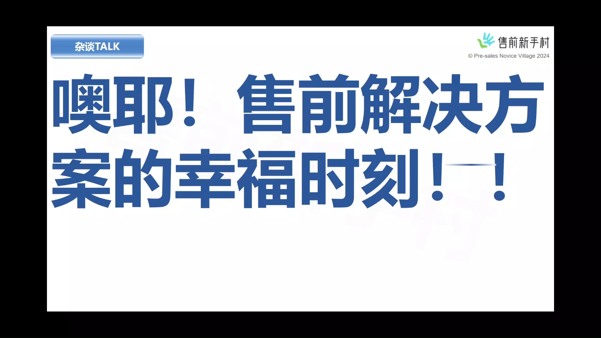 噢耶!售前解决方案的幸福时刻!哔哩哔哩bilibili