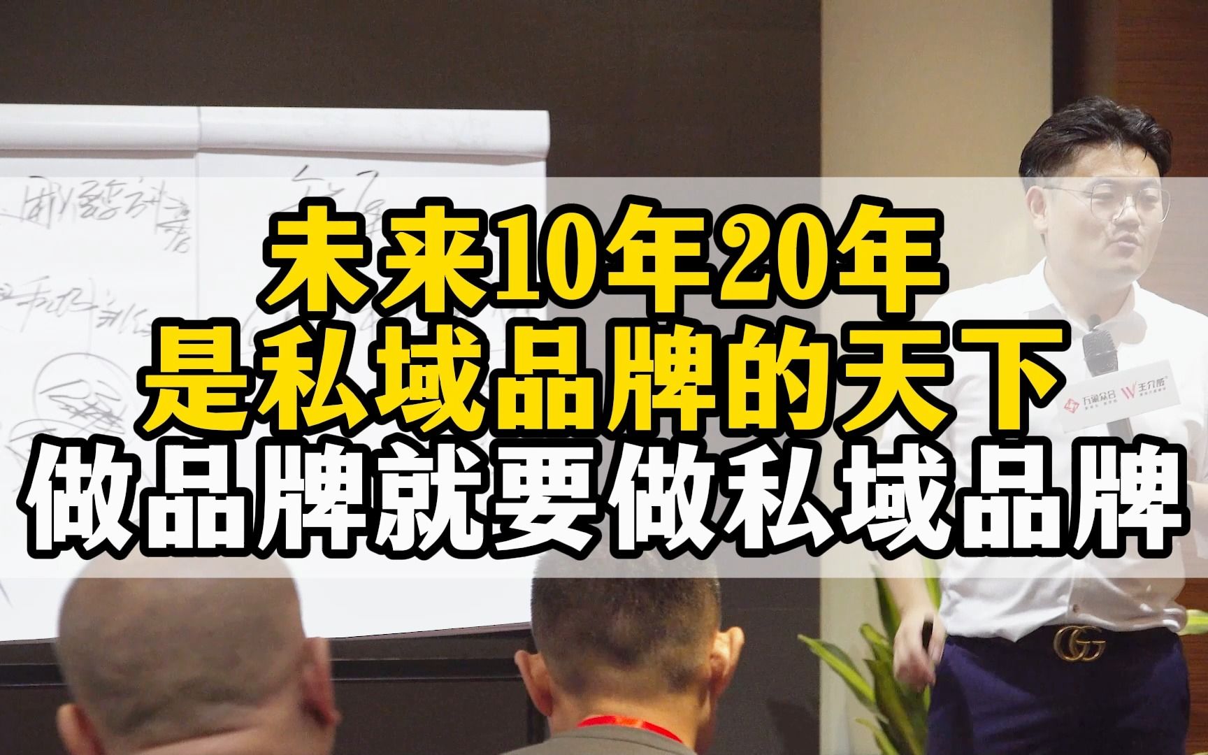 王介威:做品牌就要做私域品牌,私域品牌商业模式如何设计?哔哩哔哩bilibili