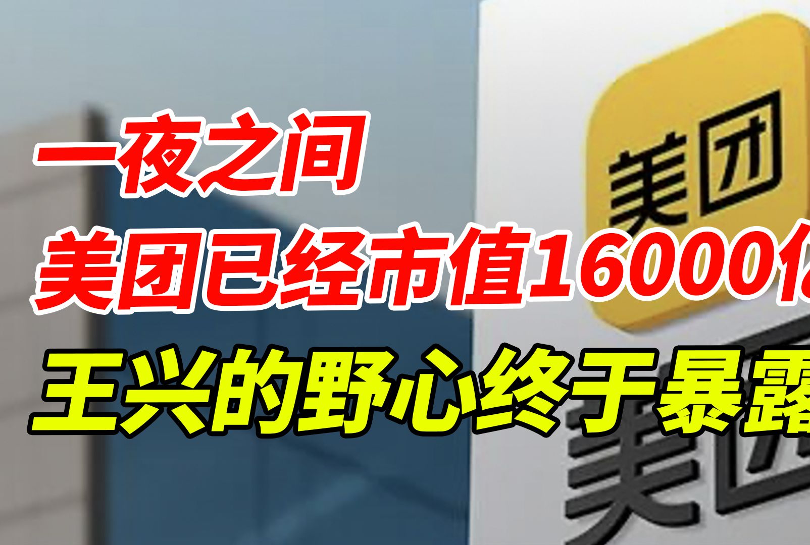 一夜之间,美团已经市值16000亿了,王兴的野心终于暴露了哔哩哔哩bilibili