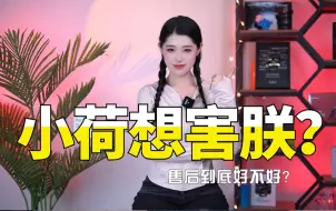 Download Video: 都说小荷想害朕！买主机售后不好？聊聊小荷家的购机过程和售后服务再唠唠心里话吧