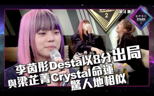 Sa2 |  第二位淘汰学员:丨李茵彤Desta以8分出局哔哩哔哩bilibili