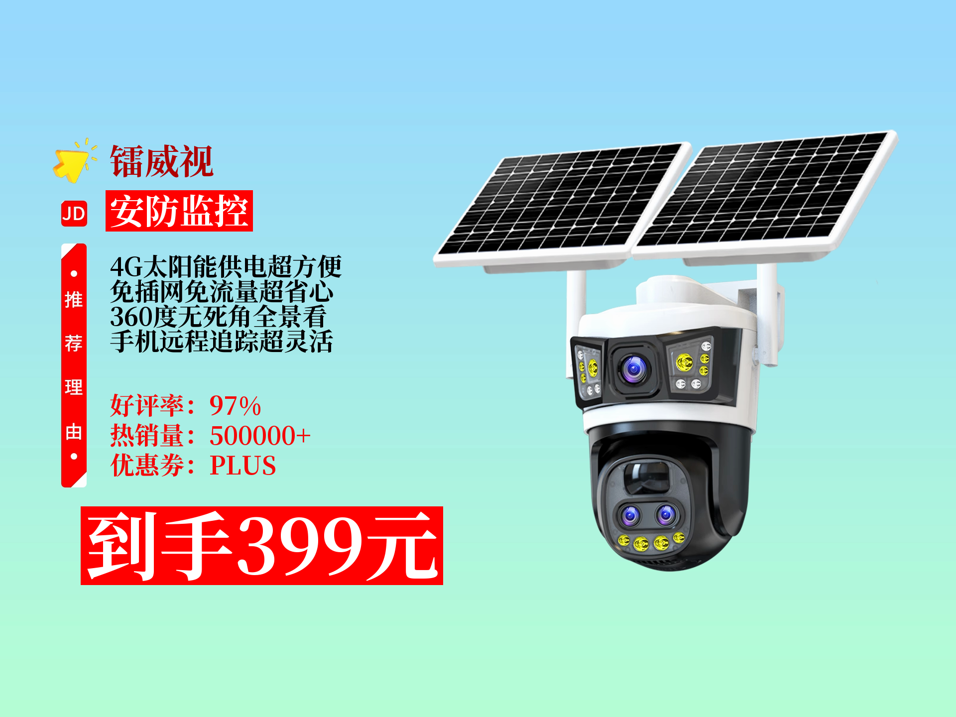 镭威视4g太阳能摄像头,免插电免流量,360度无死角高清监控,手机远程