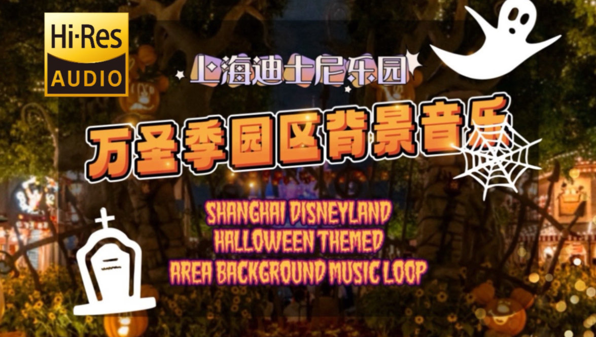 【HiRes音质】上海迪士尼乐园奇想花园万圣季背景音乐(SHDL Halloween Themed Background Music for HiRes)哔哩哔哩bilibili