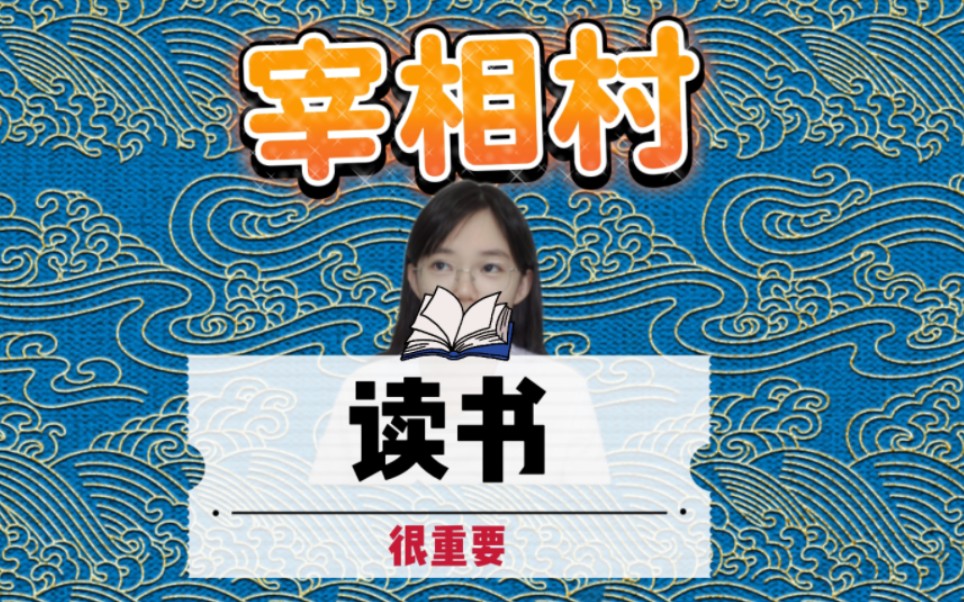 历史顶级村儿,被誉宰相村一直强到现在,介说明读书特重要哔哩哔哩bilibili