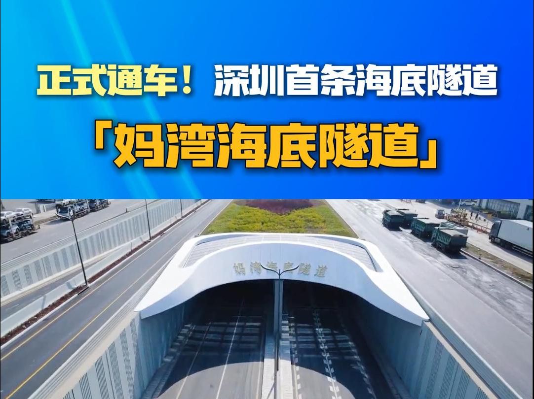 正式通车!深圳首条海底隧道「妈湾海底隧道」哔哩哔哩bilibili