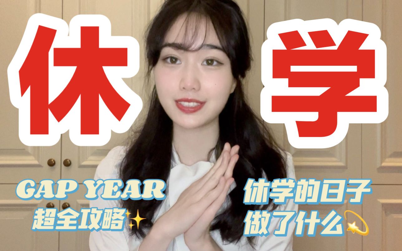 GAP Year超全攻略 我为什么休学&休学做了什么? | 什么样的人适合休学?哔哩哔哩bilibili