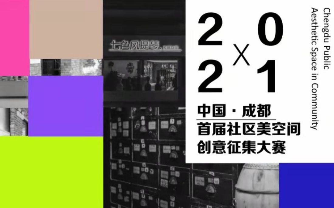 【成都社区美空间创意征集活动】成都高新区评审哔哩哔哩bilibili