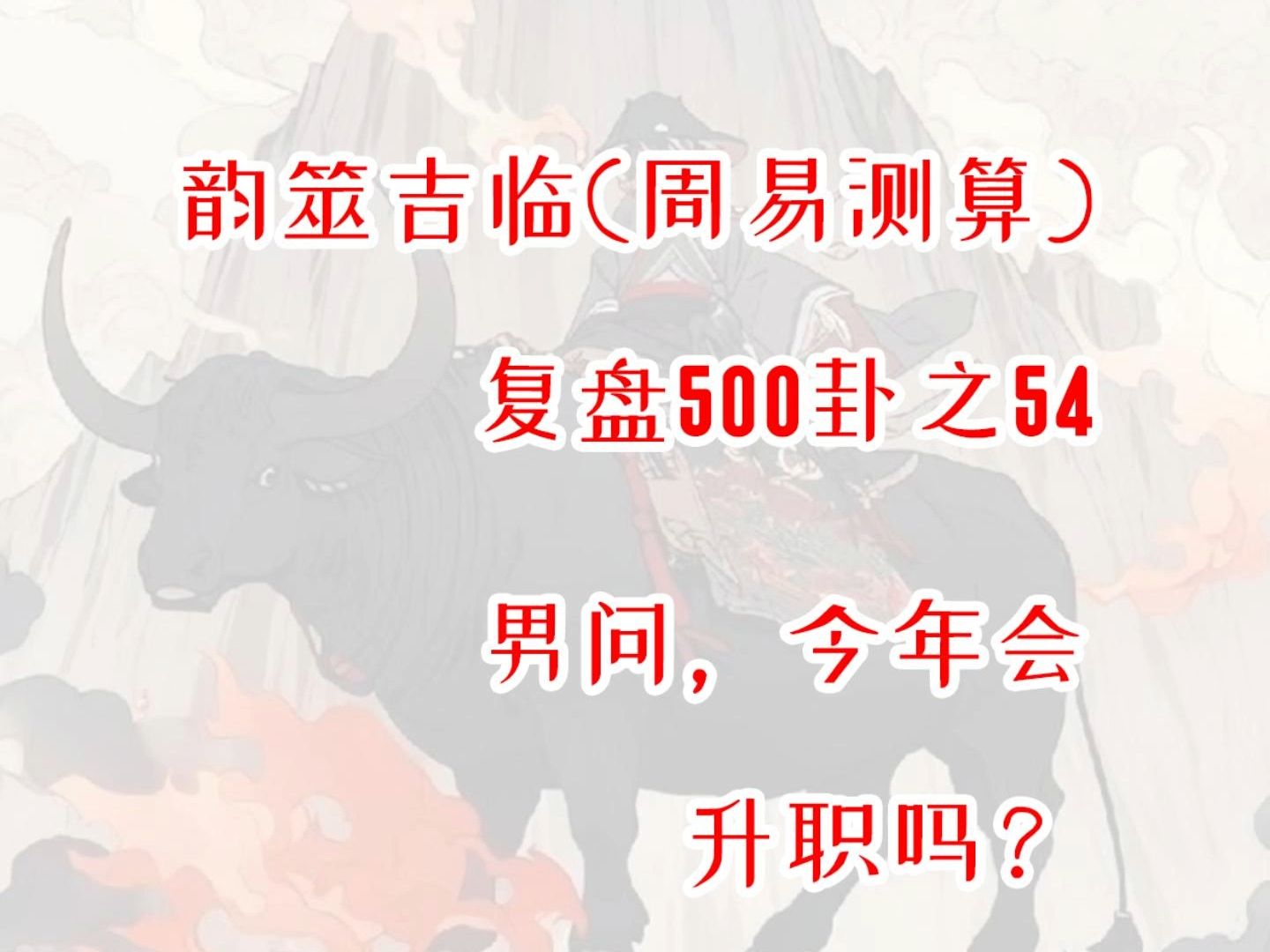 【周易占卜】复盘500卦之54,男问今年会升职吗?周易,六爻,测算,占星,星盘,MBTI,INFP,出马,仙家,玄学,塔罗,星骰哔哩哔哩bilibili