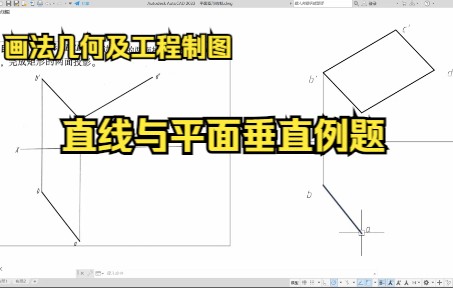 [图]画法几何及工程制图直线与平面垂直例题（已知矩形ABCAD一个边AB的两面投影及邻边AD的正面投影，完成矩形两面投影）