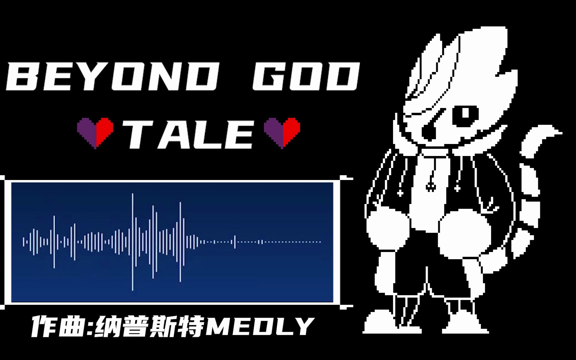 undertaleausans审判曲狂妄之神第一阶段beyondgodtale越神传说