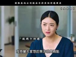 Download Video: 樊胜美向公司提出年终奖和待遇要求！