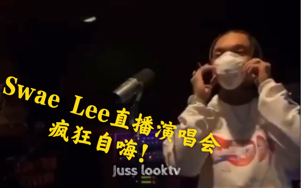 Swae Lee在Ins上直播演唱会!全程疯狂自嗨!哔哩哔哩bilibili