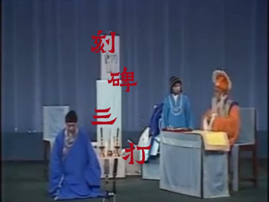 川剧高腔61杨肇安,袁玉堃,王清廉《琵琶记61刻碑三打》全字幕