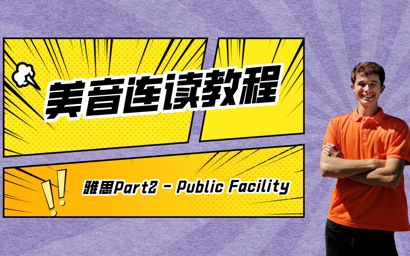 美音连读 | 雅思口语Part2 – Describe a new public facility in your hometown哔哩哔哩bilibili