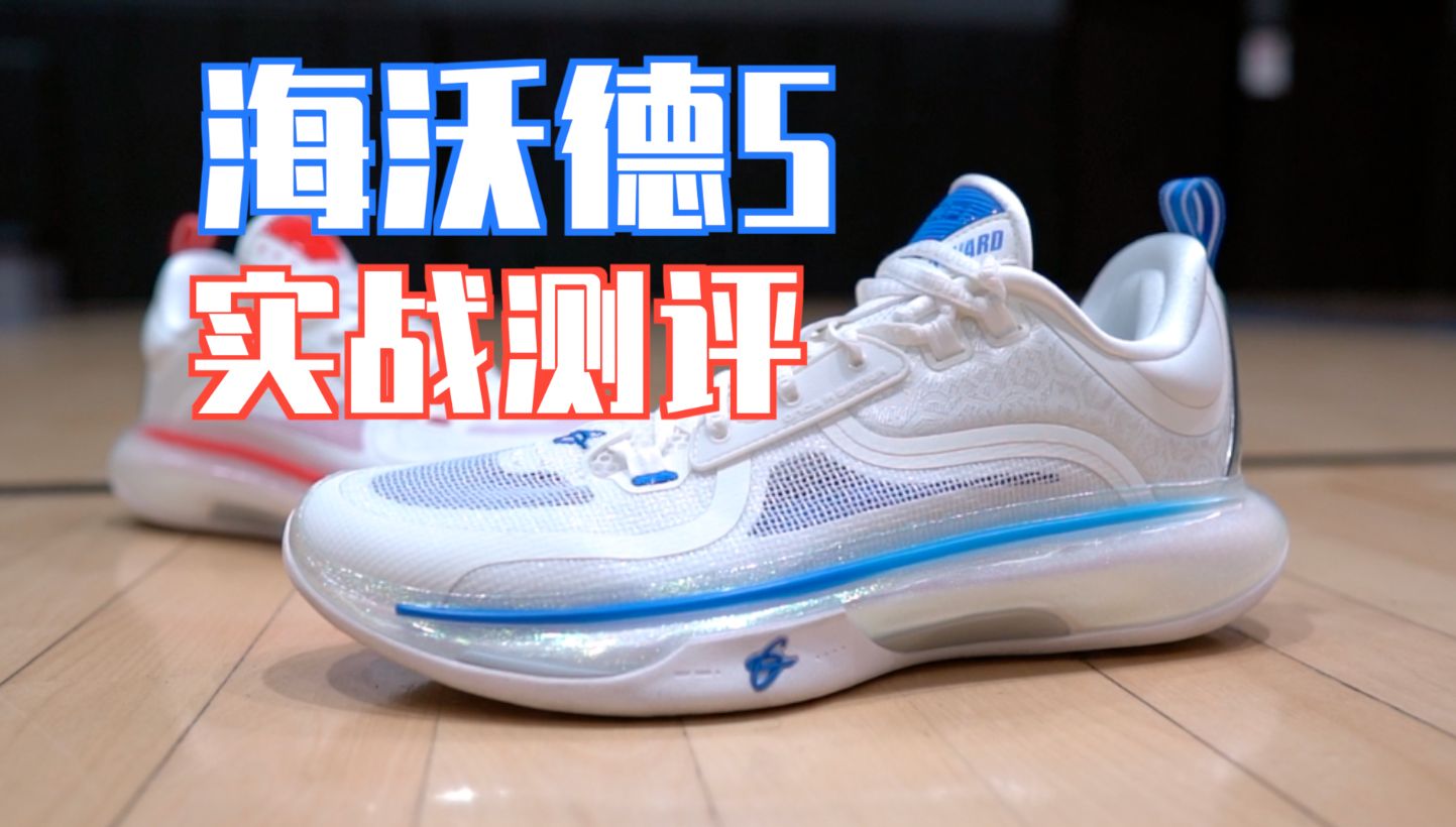【enzo】红蓝cp 满血满魔:海沃德5代 (gh5) 实战测评