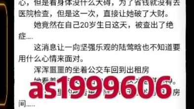 《哥哥逼我捐骨髓的那天,被告知我已经去世两年了》陆莺晗小说阅读全文TXT包更新哔哩哔哩bilibili