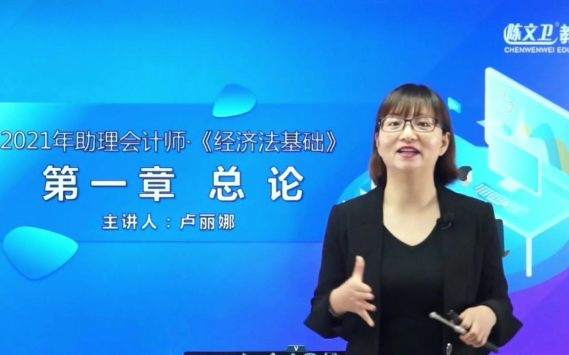 初级经济法:初级会计师考试,助理会计师证概论,10分钟秒懂哔哩哔哩bilibili