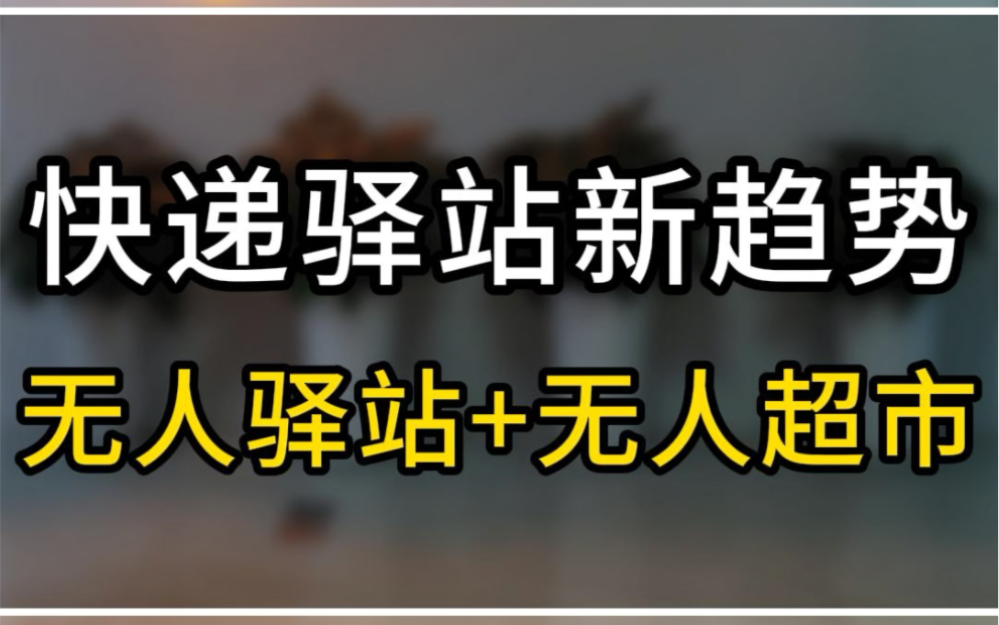 快递驿站发展新趋势,无人驿站机柜化改造哔哩哔哩bilibili