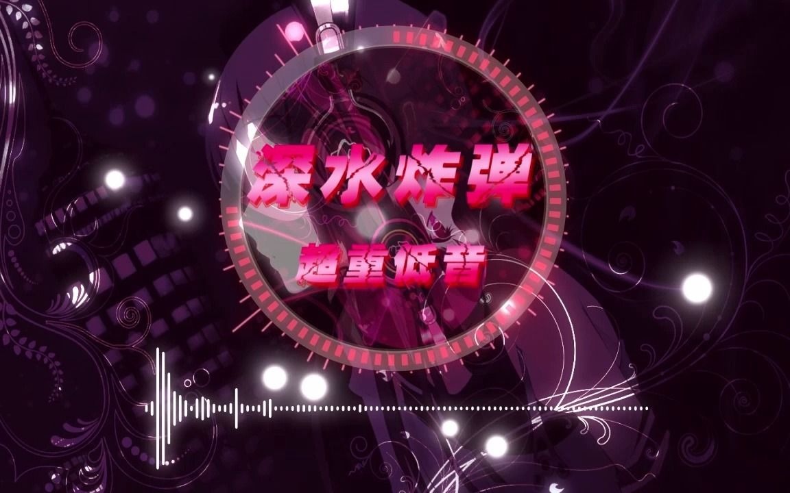 [图]【超重低音】深水boom超嗨重低音音乐欣赏