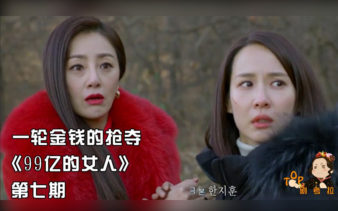 考拉韩剧99亿的女人一轮金钱的抢夺与算计最终的赢家会是谁呢