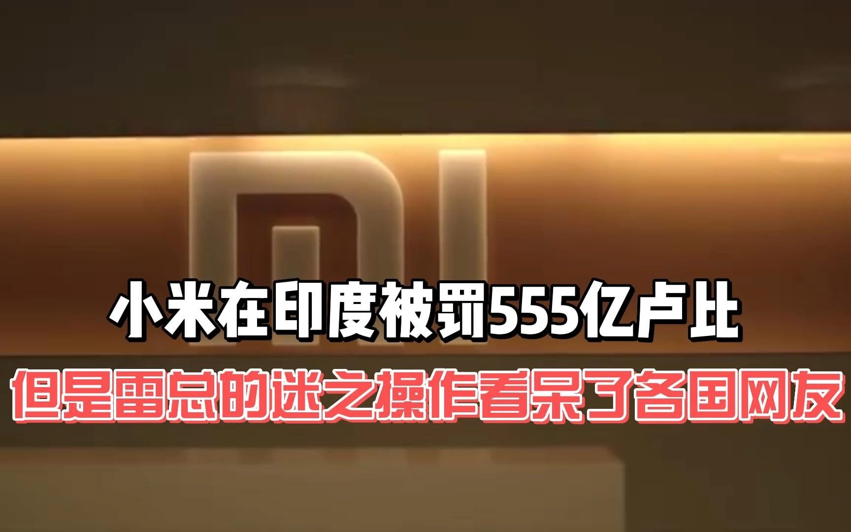 小米在印度被罚555亿卢比,而小米不退反而还加大投资!雷总的迷之操作看呆了所有人!哔哩哔哩bilibili