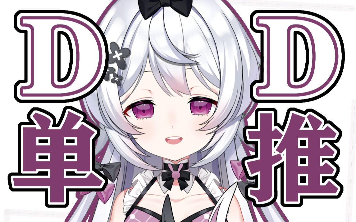 【原创填词】♥ D D 单 推 宣 言 ♥哔哩哔哩bilibili