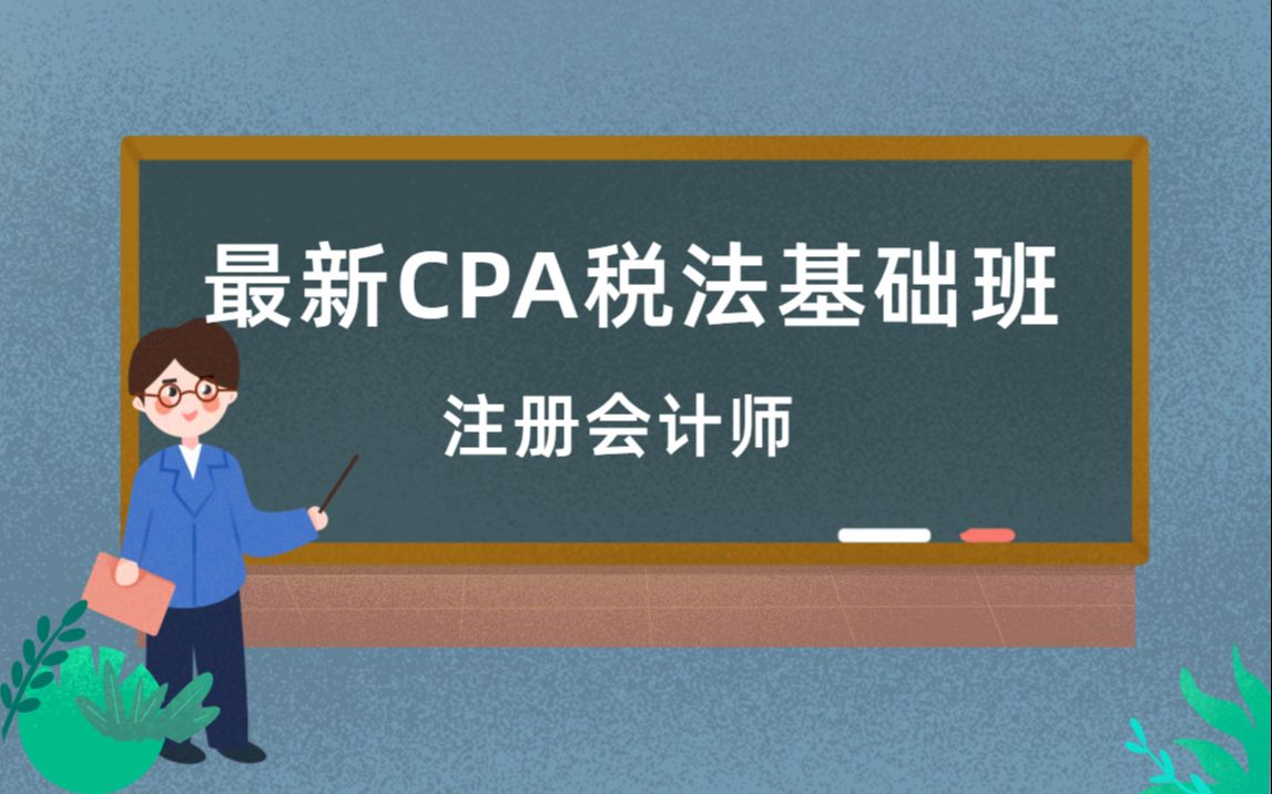 【注会课程】2021cpa税法|零基础版|注册会计师|CPA哔哩哔哩bilibili