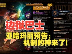 Download Video: 【边狱巴士】亚哈玛丽预告：谁家技能小作文？机制的神来了！