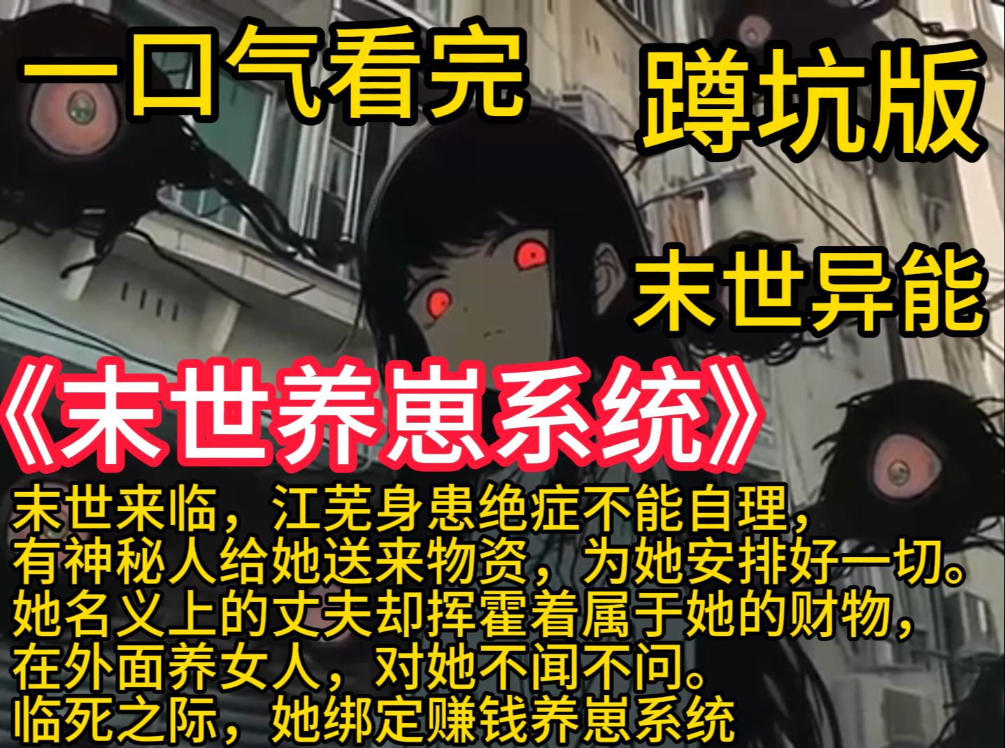 [图]《末世养崽系统》江芜负债巨额积分，本应该时光回溯到幼年，偏偏系统出错，只把她送到了三年前末世开始的时候！别人的系统开局送钱、送装备！她的系统倒好，开局直接送负债