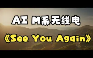 Download Video: （已重置）【AI美系无线电】See You Again