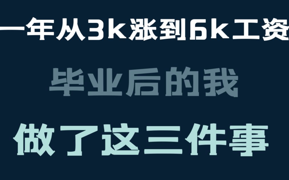 一年时间提升工资,只因为我做了这三件事哔哩哔哩bilibili