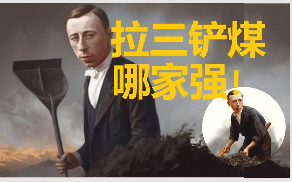 [图]拉三铲煤哪家强！拉赫玛尼诺夫第三钢琴协奏曲-华彩轮奏赏析！包括：阿格里奇，霍洛维茨，拉赫，郎朗，基辛，布朗夫曼，王羽佳，马祖耶夫，瓦特罗斯，弹幕文字赏析，与乐谱