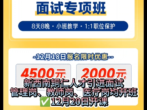 2024年铜仁市人才引进面试时间12月28日?新西南面0米入学,考上再交费.12月20日开班#铜仁市人才引进面试#人才引进面试#铜仁人才引进面试培训班#...