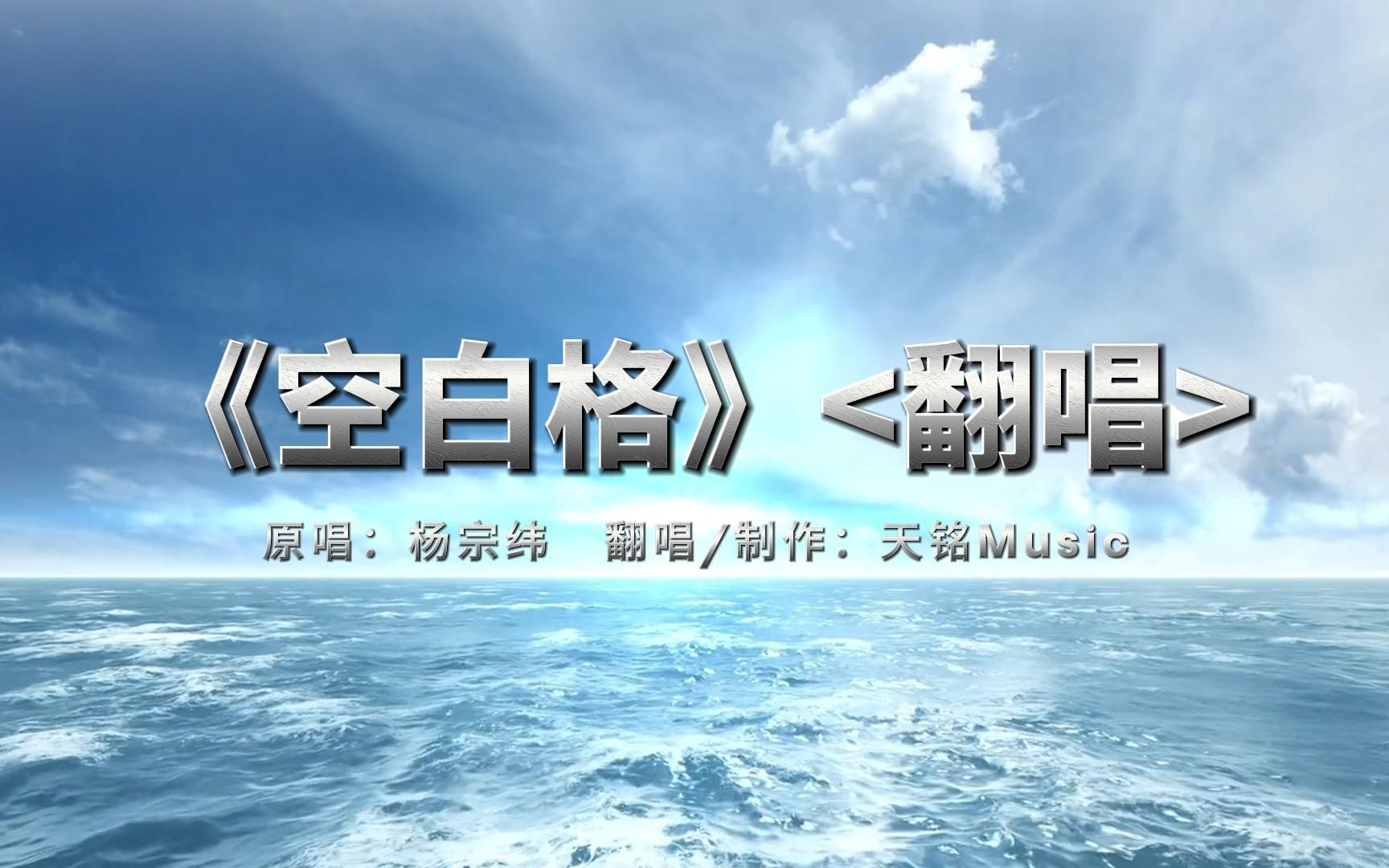 《空白格》 翻唱>电影里的故事太仁慈,总能让错过的人重新相遇,生活不