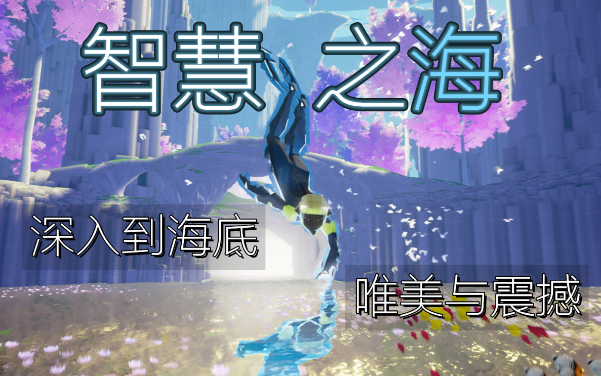 [图]【无尽】化为海底探险家 开阔海底未知领域《ABZU/智慧之海》全剧情解说