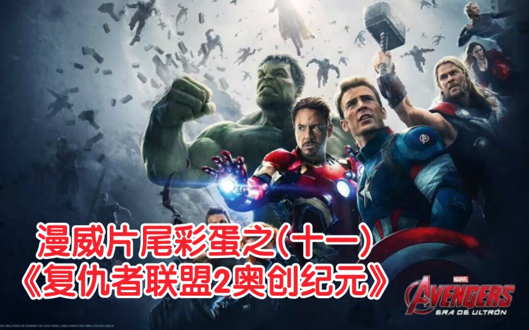 漫威片尾彩蛋之十一复仇者联盟2奥创纪元