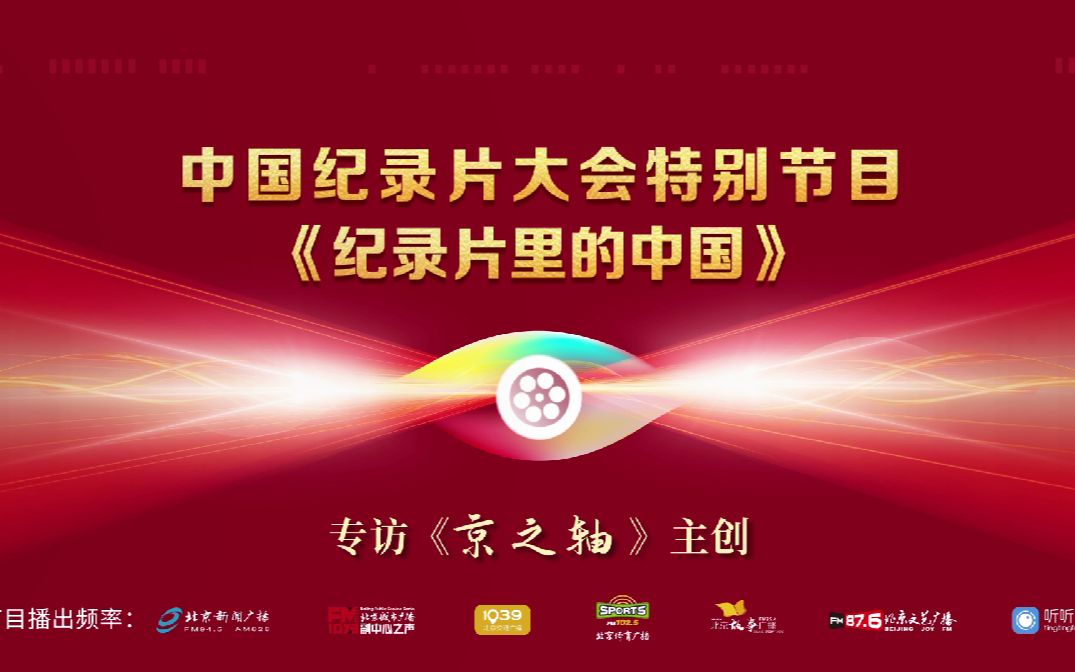 [图]中国纪录片大会特别节目《纪录片里的中国》采访片花《一路百年》