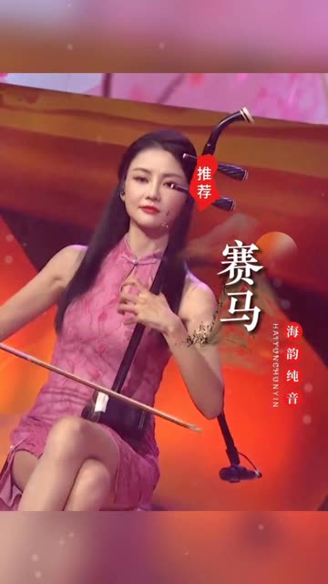 《赛马》国乐经典名曲!万马奔腾,气势如虹,鼓声如雷,弦音如电,一把二胡拉破天际~~听这首曲子催人奋进,心中犹然生气春风得意的气迈!哔哩哔哩...