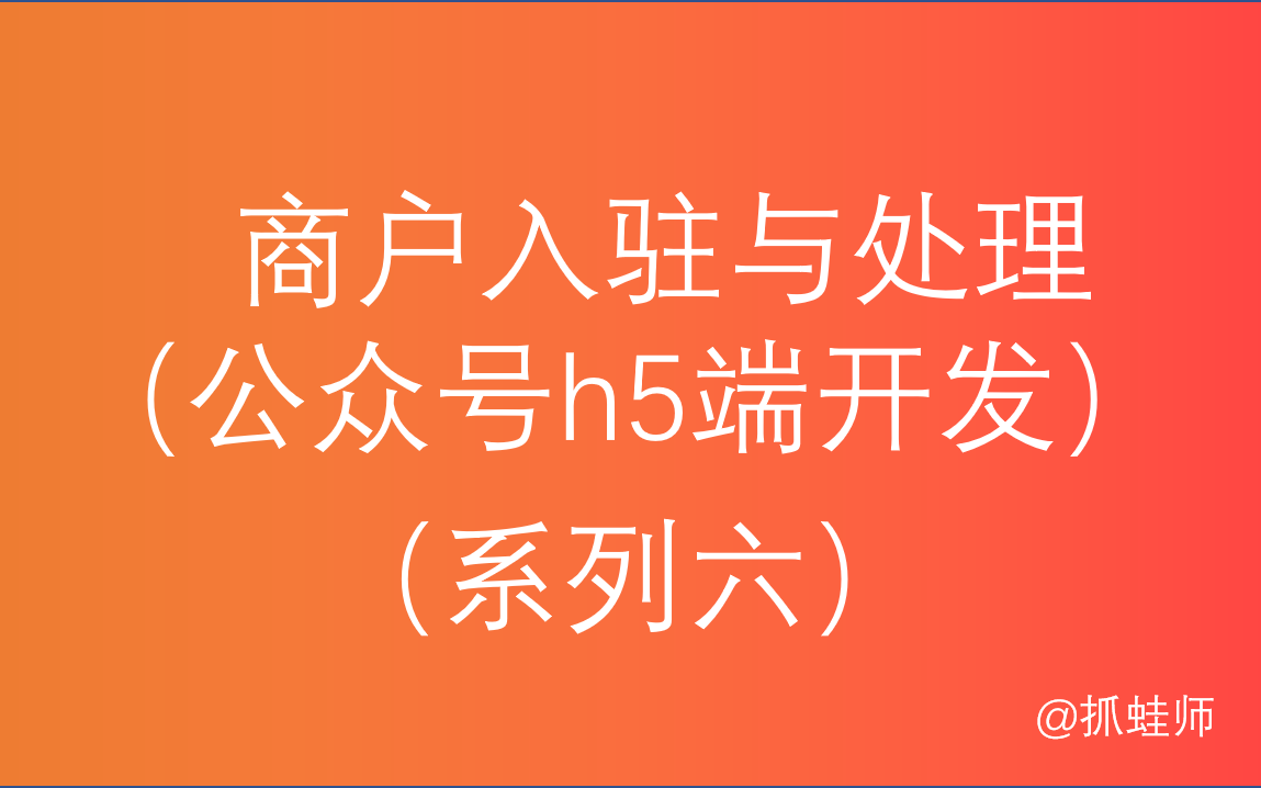 商户入驻公众号h5端开发扫码点餐多商户入驻系统正式开始哔哩哔哩bilibili