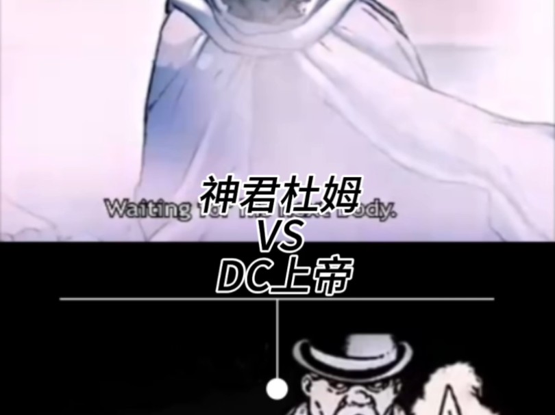 神君杜姆VS DC上帝哔哩哔哩bilibili