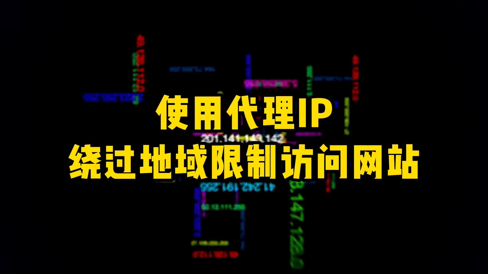 如何使用代理IP绕过地域限制访问网站
