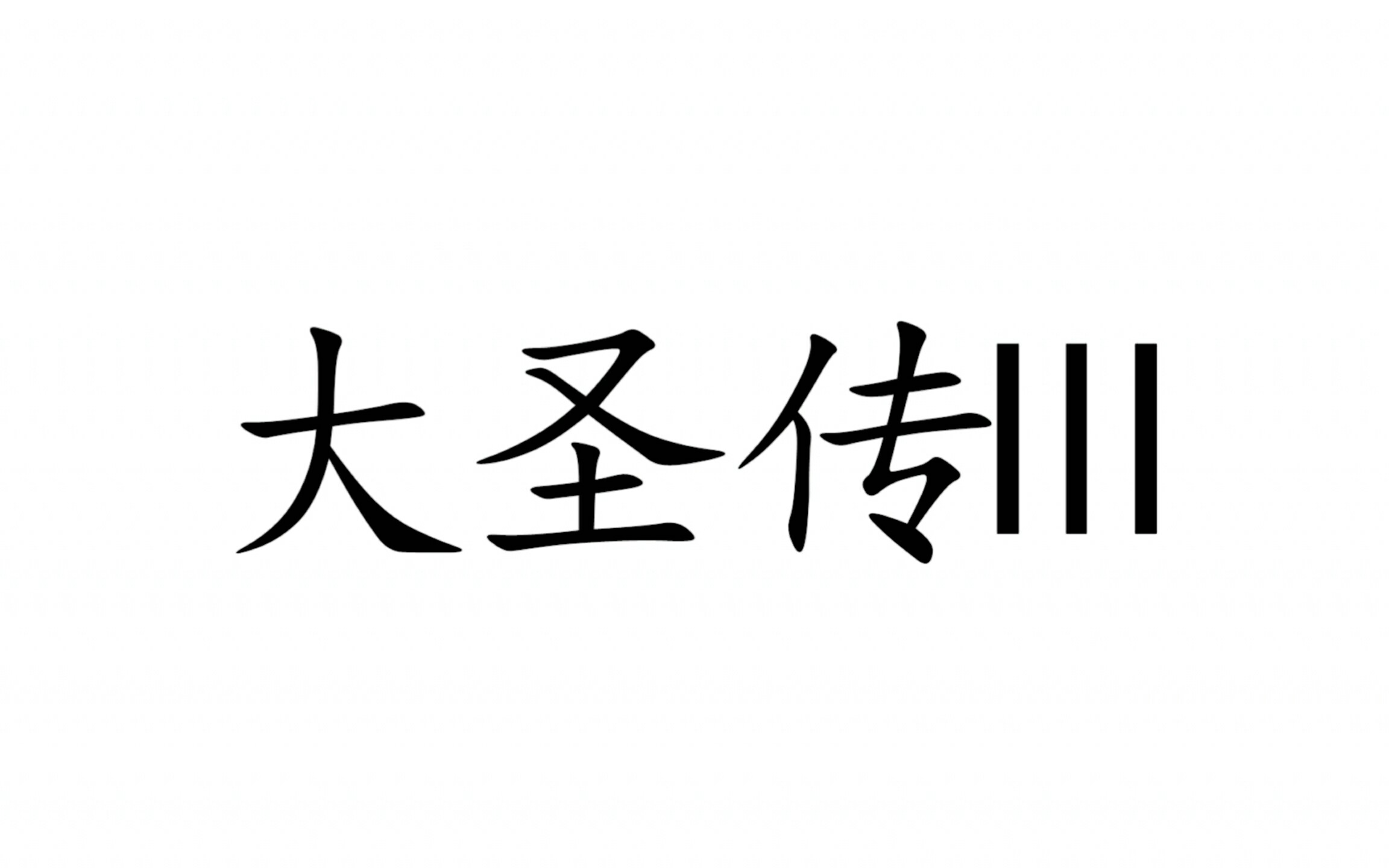 [图]大圣传语录|那些让人一眼泪目的句子，献给真爱粉