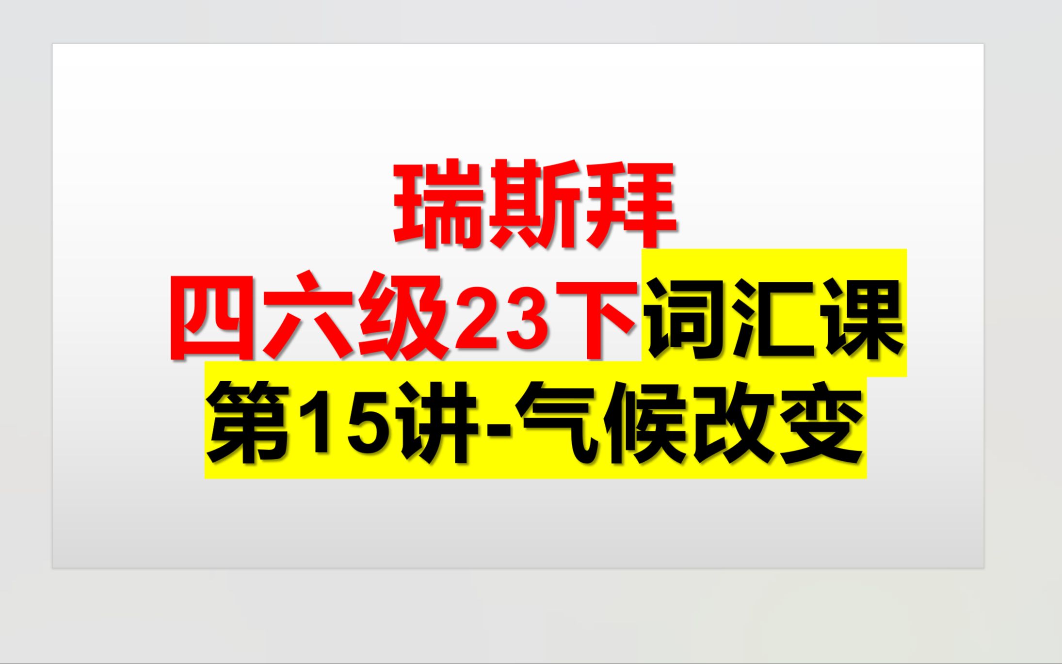 23下四六级词汇课 第15讲 气候改变哔哩哔哩bilibili