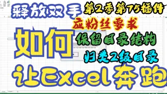 【Excel插件】应粉丝要求 合并并保留目录结构方式递归归类顶层目录 让Excel奔跑第2季第12讲第75个插件 递归聚拢同名文件夹保留目录结构