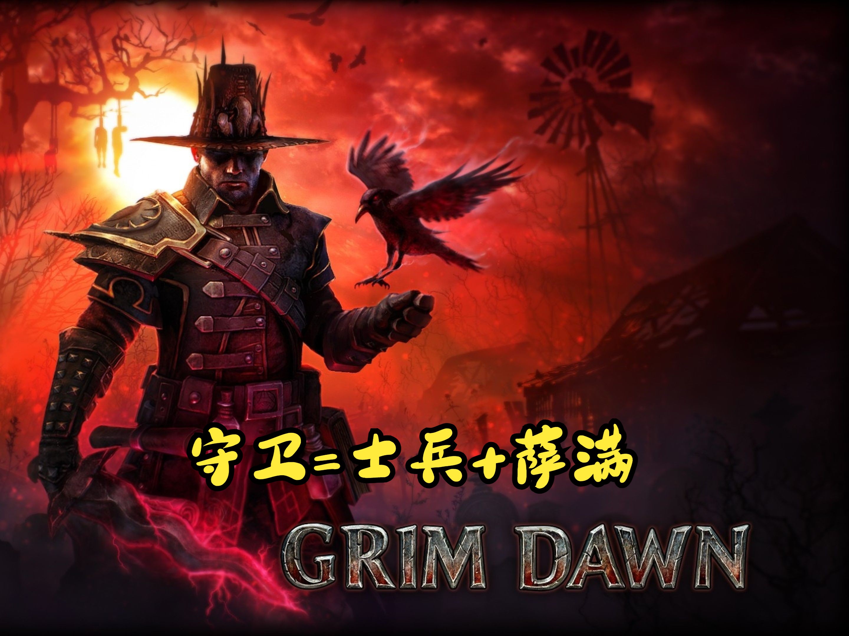 [图]【恐怖黎明-1205】【GrimDawn】【终极难度】【碎镜75-76】【全职业三连】【守卫=士兵+萨满】