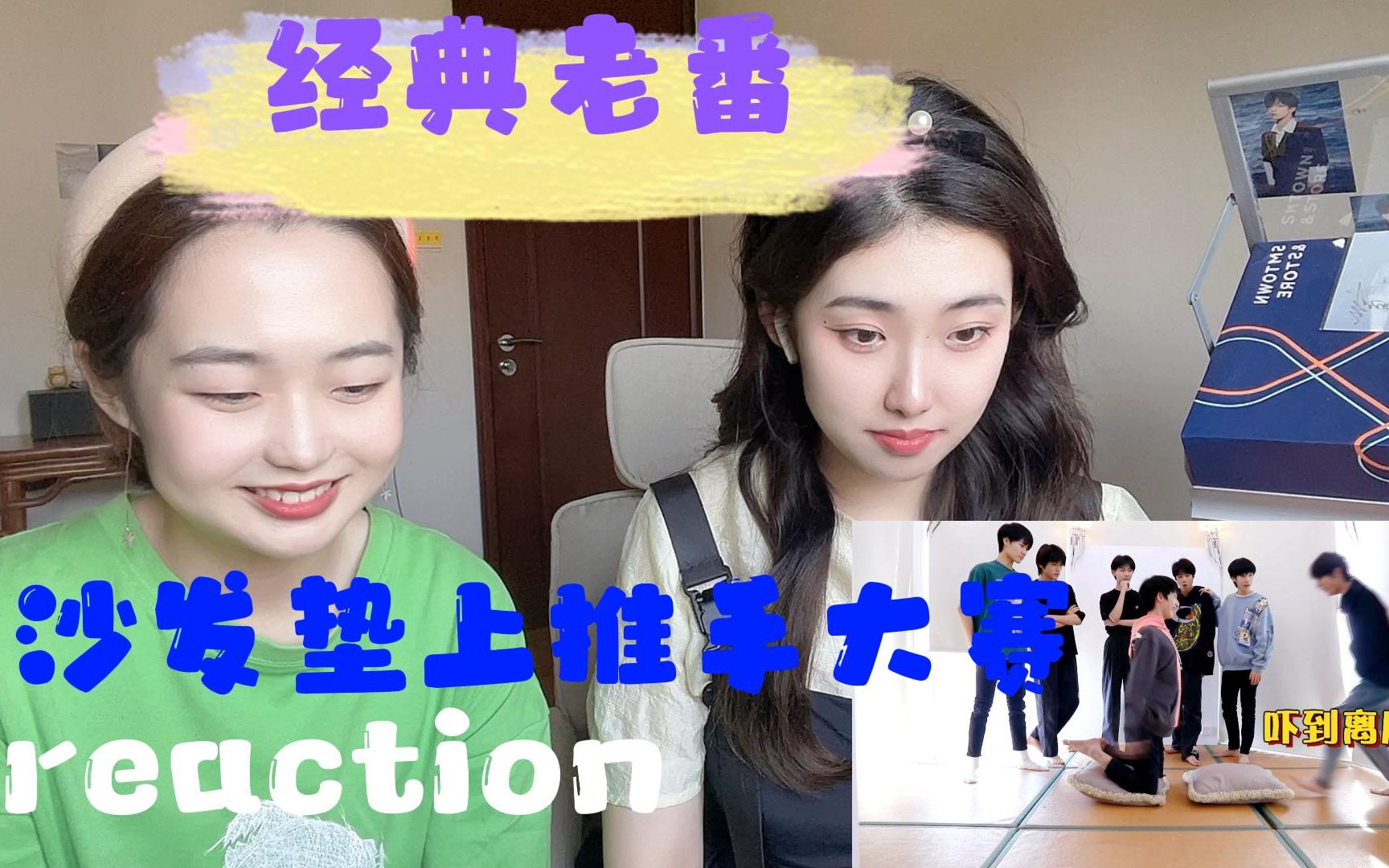 [图]【时代少年团reaction】名场面坚决不能错过——TNT沙发垫上推手大赛reaction